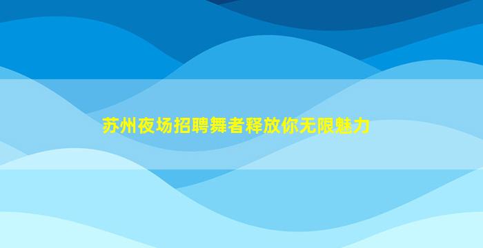 青岛KTV招聘